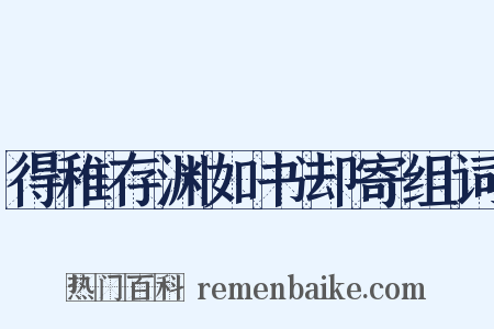 得稚存渊如书却寄组词是什么意思的图片